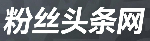 粉丝头条网